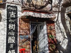 -古树酸奶(八廓南街店)