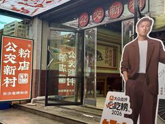 -公交新村粉店(赤岗冲店)