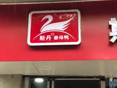 -斯丹姜母鸭·古法干香(涂门街总店)