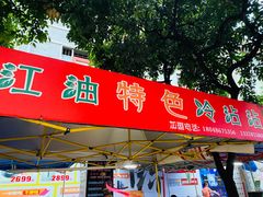 门面-江油特色冷沾沾(火炮街店)