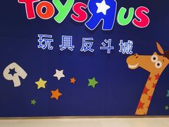 -TOYSRUS玩具反斗城(苏州中心店)