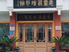 门面-惠丰源烩面馆(经七路店)