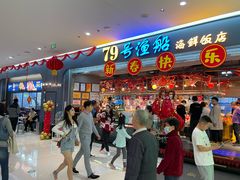 -79号渔船海鲜饭店(龙岗店)
