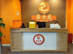 -泰古龙抓龙筋·spa按摩(浦东店)