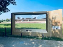 -汉长安城未央宫国家考古遗址公园