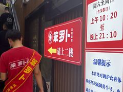 -笨罗卜浏阳菜馆(太平街店)