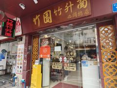 -竹园竹升面(西关总店)
