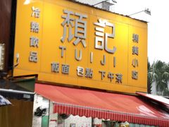 -颓记茶餐厅(美景总店)