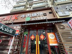 -穆得·老周家牛肉烧饼(普利街店)