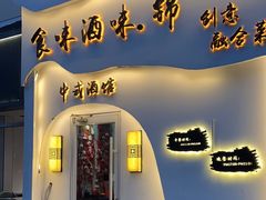 -食味酒味天津菜·海肠捞饭·东方酒饮(鼓楼店)
