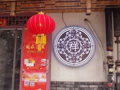 -祥禾饽饽铺·中式糕点(天津河东美福园店)