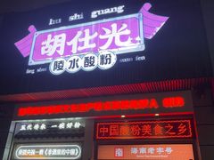 -胡仕光陵水酸粉