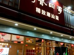 -鹅香四海·卤水火锅·砂锅粥·潮汕菜(宝安店)