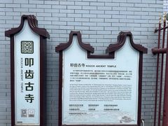 -叩齿古寺