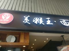 门面-豫楚源美猴王·面(武展店)