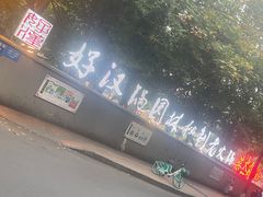 -好汉锅园林秘制老火锅 柴火霸王鸡(金沙店)