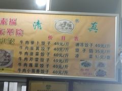-尤素福东举院饺子馆