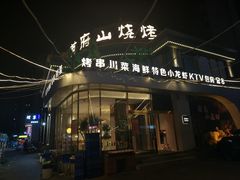 -首府山烧烤·小龙虾·KTV(翠堤湾店)