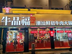 -牛品福潮汕牛肉火锅(旺庄店)