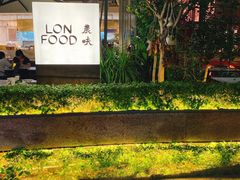 -农畉LONFOOD(福田星河COCOPark店)