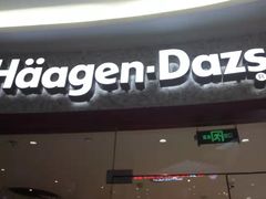 门面-哈根达斯(陆家浜路店)