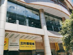 -三叶眼镜城(八佰伴店)