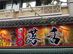 -奎星楼街