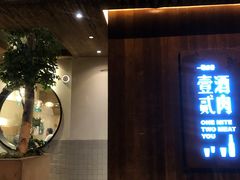 门面-壹酒贰肉1926·深夜食堂(九纬路店)