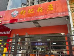 -舒记老友粉(埌西店)