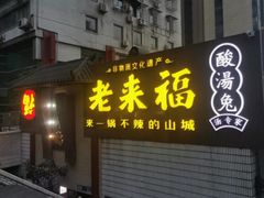 -老来福·非遗酸汤兔(凯旋路店)