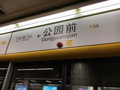 -公园前(地铁站)