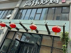 -高伟炒鸡总店(金源路店)