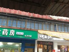 门面-酒宝荡烧烤(长航局江大路住宅小区店)