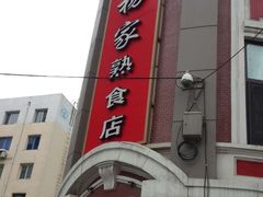 门面-老杨家熟食店