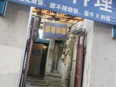 门面-胖哥料理(兴义里店)