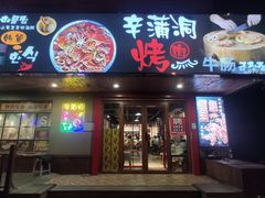 门面-辛蒲洞韩餐烤肉