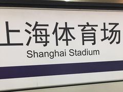 -上海体育场(地铁站)