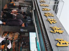 门面-清真·鸦儿李记·小馆(后海店)