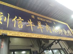 -刘信牛羊肉小炒泡馍(回民街店)