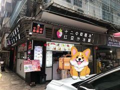 -十二中草莓冰·红豆沙冰屋(十二中店)