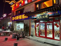-京东一绝西海子西园烧饼夹肉