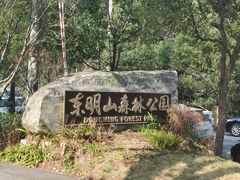 -东明山森林公园