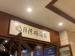 -宜春明月山维景国际温泉度假酒店