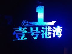 -壹号港湾