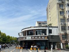 -乌镇天下第一锅羊肉面馆(烟雨社区烟雨苑店)