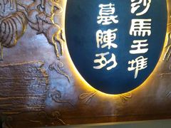 -马王堆汉墓遗址