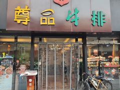门面-尊品牛排(沙湾印象汇店)