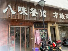 -八味餐馆(林司后店)