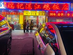 -瑞记湛江鸡饭店·粤西第一鸡(粤垦店)