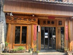 门面-YLK云南小粒咖啡·云里咖(二号店)